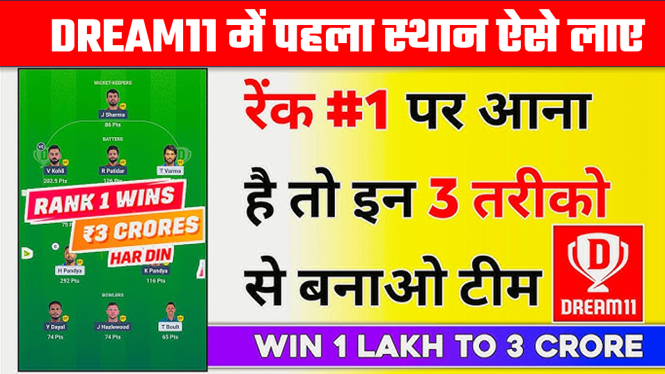 DREAM11 ME RANK 1 KAISE LAYE