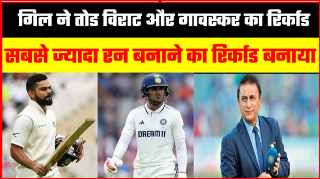 गिल ने बनाया रिर्काड