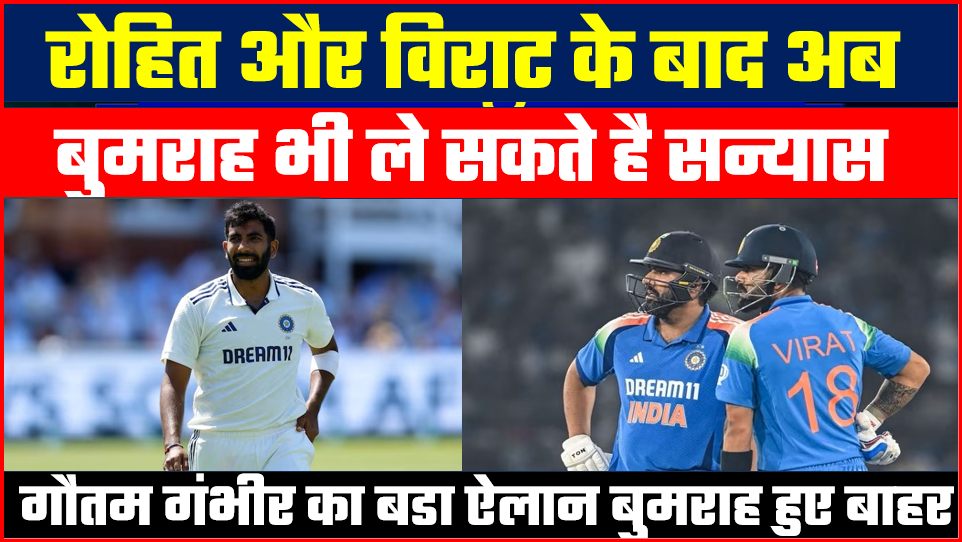 बुमराह ने लिया क्रिकट से सन्यास