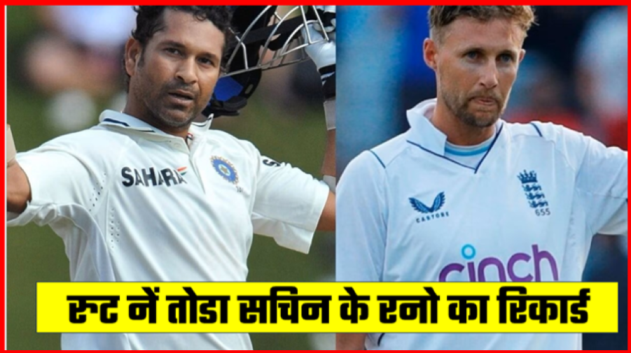 रुट ने तोड सचिन का रिकार्ड