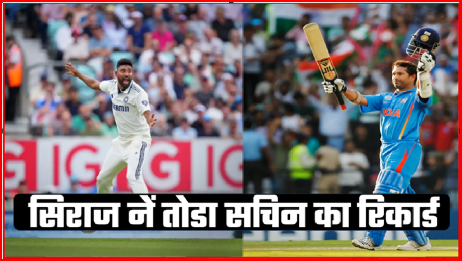 सिराज ने तोडा सचिन का रिकार्ड
